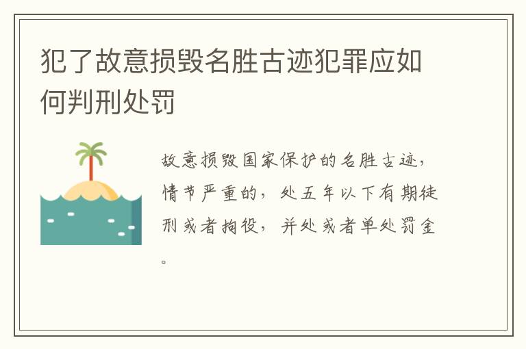 犯了故意损毁名胜古迹犯罪应如何判刑处罚