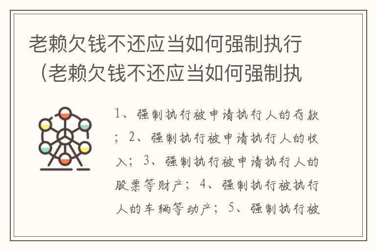 老赖欠钱不还应当如何强制执行（老赖欠钱不还应当如何强制执行案件）