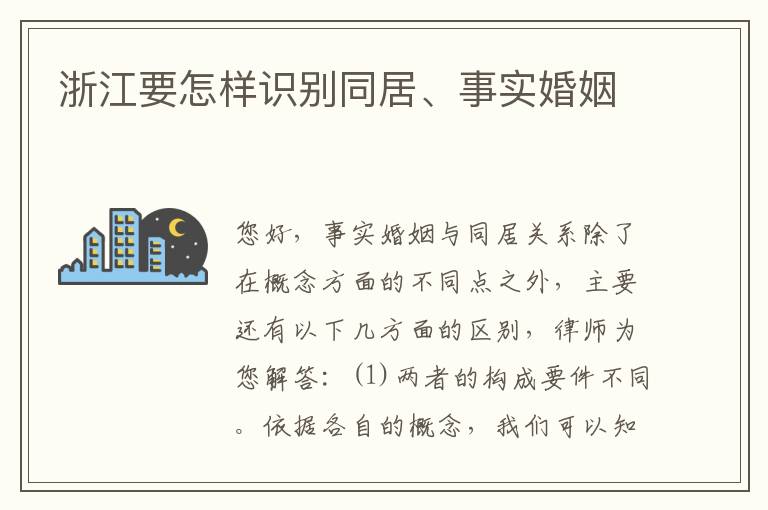 浙江要怎样识别同居、事实婚姻