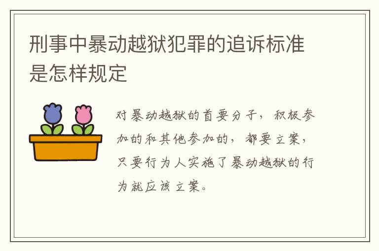 刑事中暴动越狱犯罪的追诉标准是怎样规定