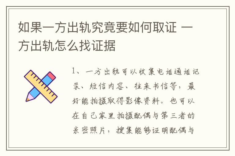 如果一方出轨究竟要如何取证 一方出轨怎么找证据