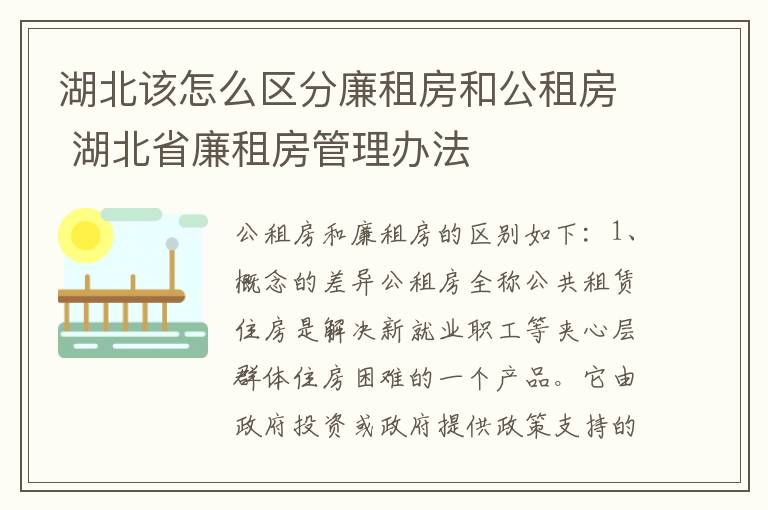 湖北该怎么区分廉租房和公租房 湖北省廉租房管理办法