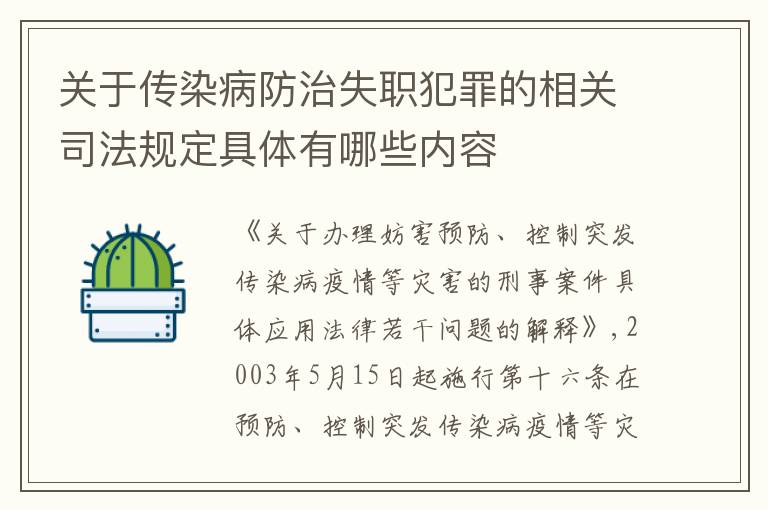 关于传染病防治失职犯罪的相关司法规定具体有哪些内容