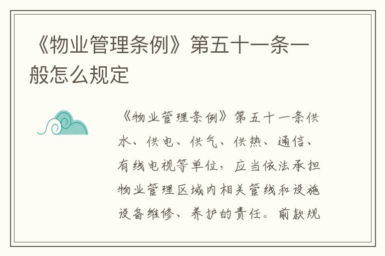 《物业管理条例》第五十一条一般怎么规定