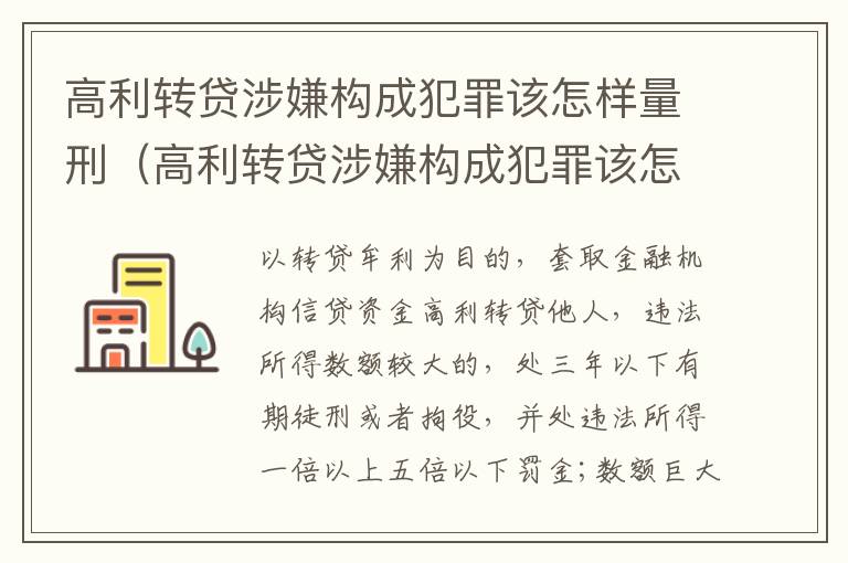 高利转贷涉嫌构成犯罪该怎样量刑（高利转贷涉嫌构成犯罪该怎样量刑呢）