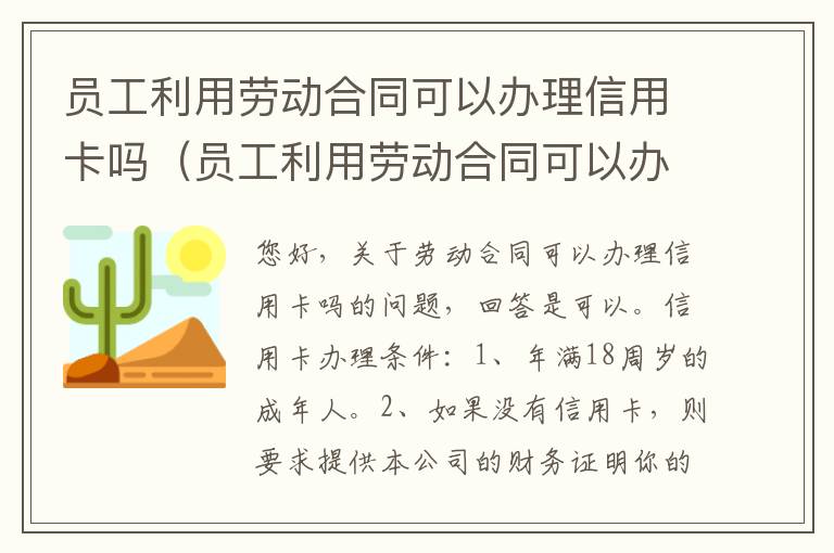 员工利用劳动合同可以办理信用卡吗（员工利用劳动合同可以办理信用卡吗安全吗）