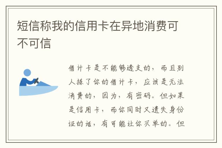 短信称我的信用卡在异地消费可不可信