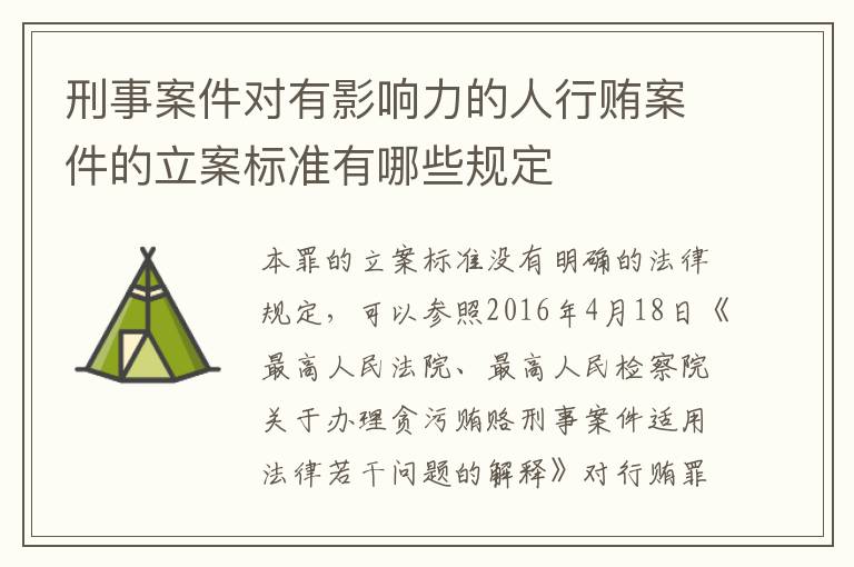 刑事案件对有影响力的人行贿案件的立案标准有哪些规定