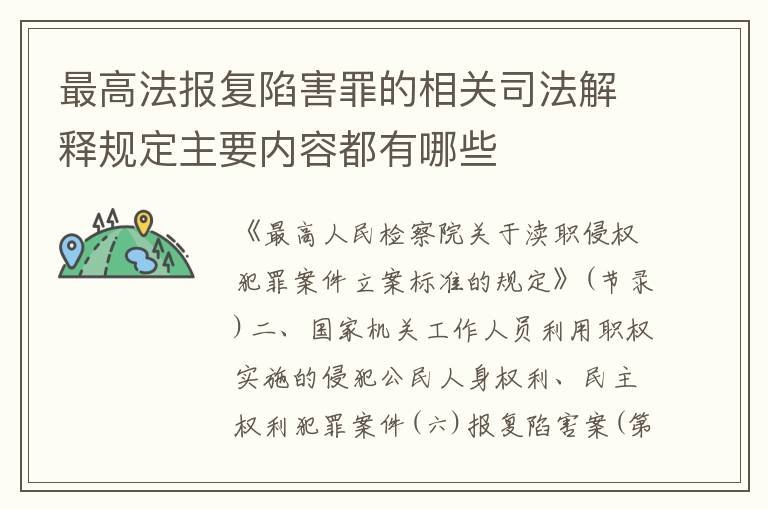 最高法报复陷害罪的相关司法解释规定主要内容都有哪些