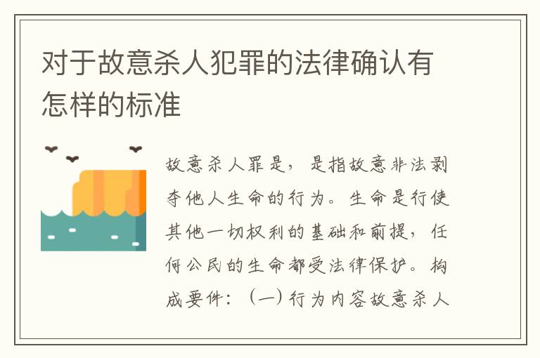 对于故意杀人犯罪的法律确认有怎样的标准