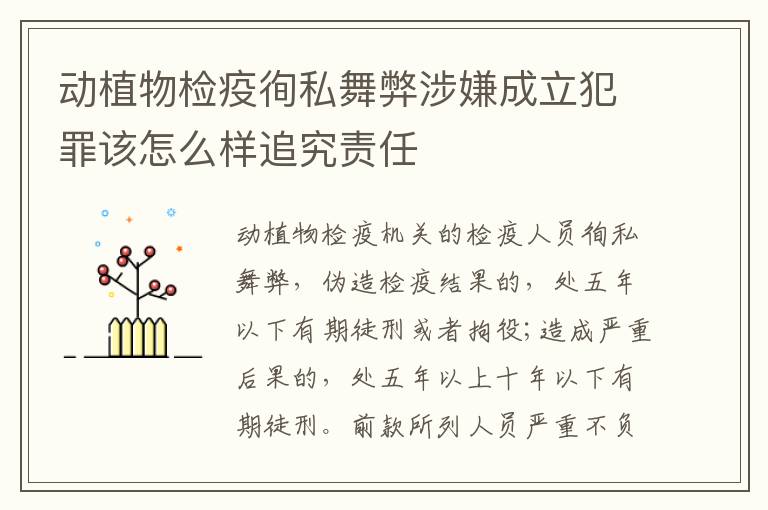 动植物检疫徇私舞弊涉嫌成立犯罪该怎么样追究责任