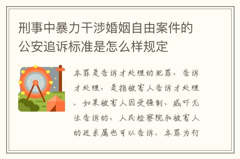 刑事中暴力干涉婚姻自由案件的公安追诉标准是怎么样规定