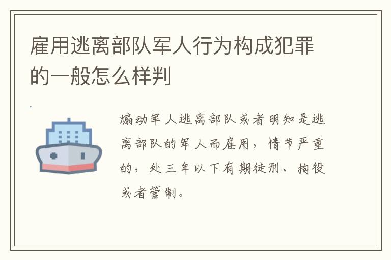 雇用逃离部队军人行为构成犯罪的一般怎么样判