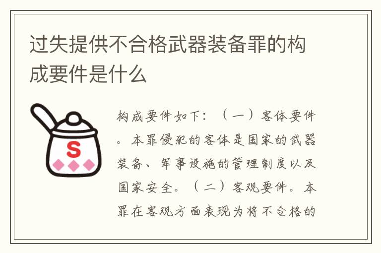 过失提供不合格武器装备罪的构成要件是什么