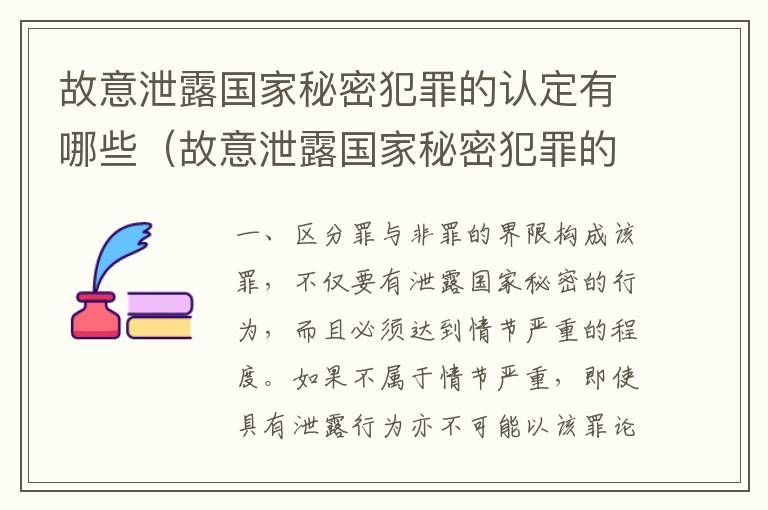 故意泄露国家秘密犯罪的认定有哪些（故意泄露国家秘密犯罪的认定有哪些行为）