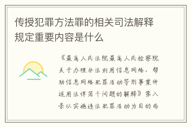 传授犯罪方法罪的相关司法解释规定重要内容是什么