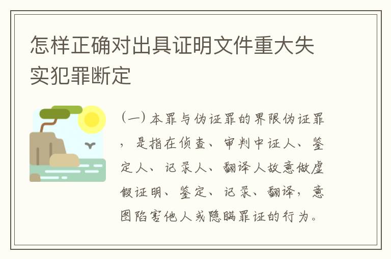 怎样正确对出具证明文件重大失实犯罪断定