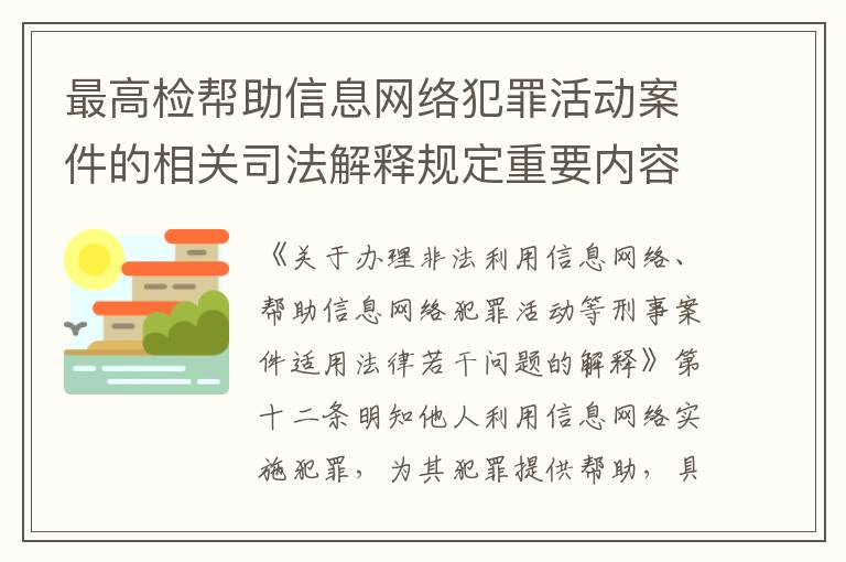 最高检帮助信息网络犯罪活动案件的相关司法解释规定重要内容包括什么