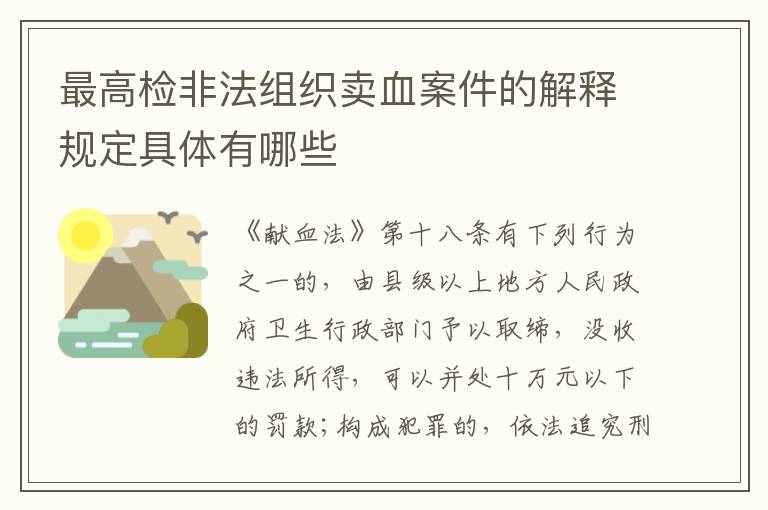 最高检非法组织卖血案件的解释规定具体有哪些