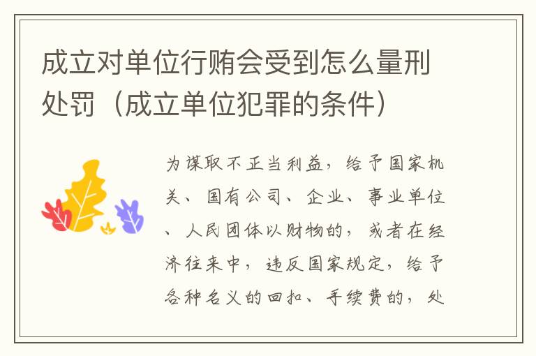 成立对单位行贿会受到怎么量刑处罚（成立单位犯罪的条件）