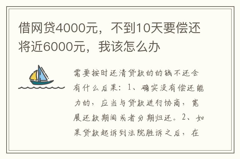 借网贷4000元，不到10天要偿还将近6000元，我该怎么办