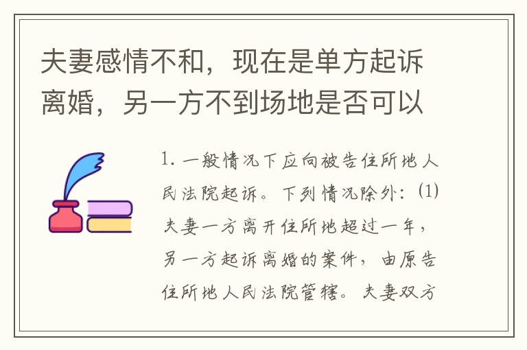 夫妻感情不和，现在是单方起诉离婚，另一方不到场地是否可以离婚