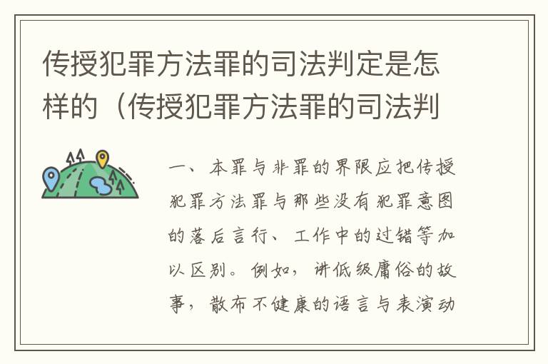 传授犯罪方法罪的司法判定是怎样的（传授犯罪方法罪的司法判定是怎样的标准）