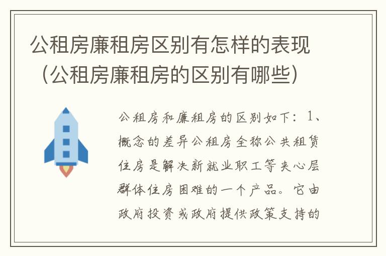 公租房廉租房区别有怎样的表现（公租房廉租房的区别有哪些）