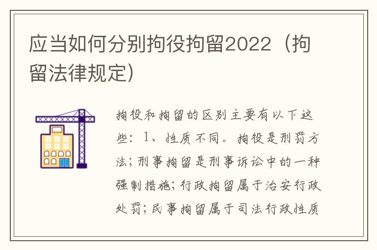 应当如何分别拘役拘留2022（拘留法律规定）