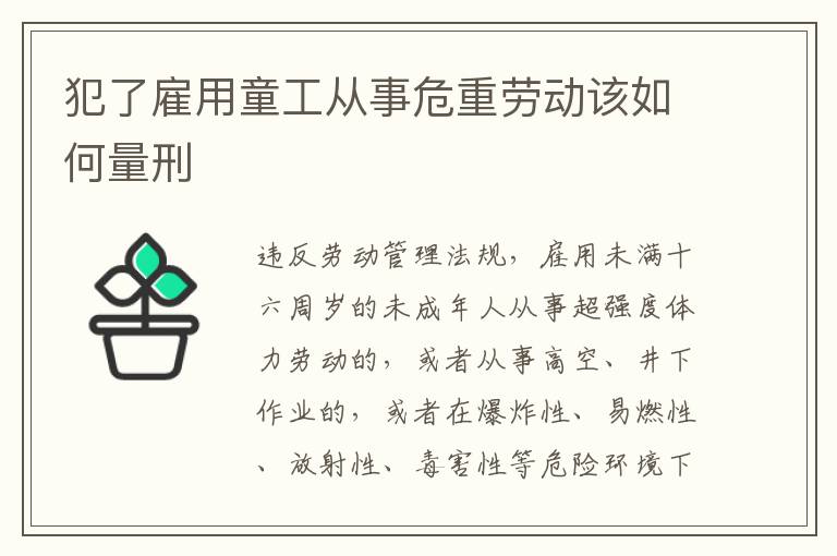 犯了雇用童工从事危重劳动该如何量刑