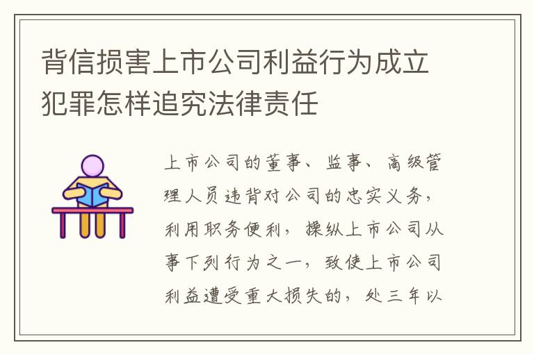 背信损害上市公司利益行为成立犯罪怎样追究法律责任