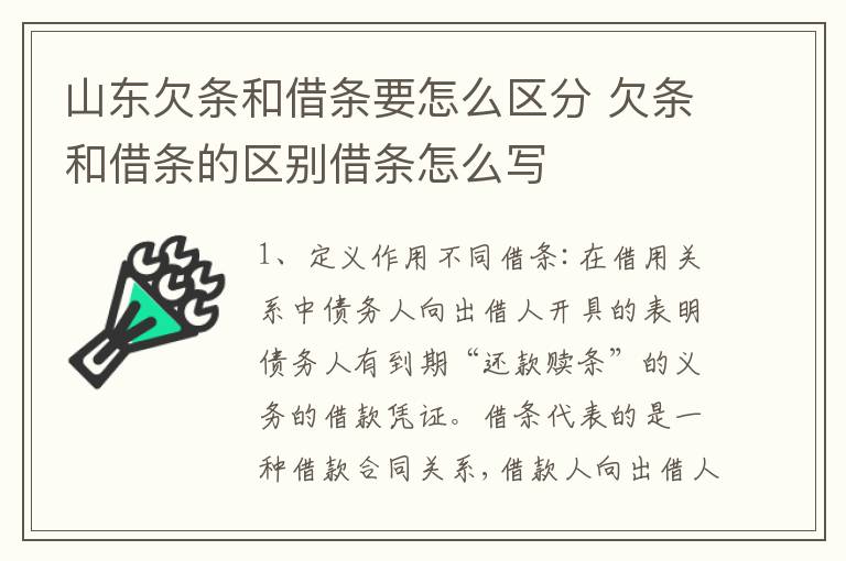 山东欠条和借条要怎么区分 欠条和借条的区别借条怎么写