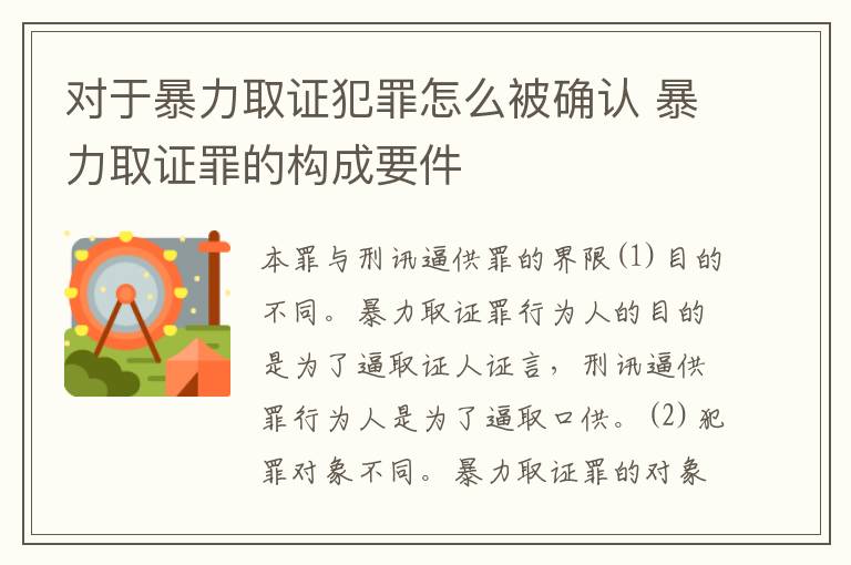 对于暴力取证犯罪怎么被确认 暴力取证罪的构成要件