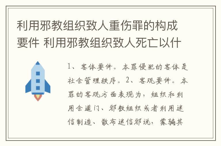 利用邪教组织致人重伤罪的构成要件 利用邪教组织致人死亡以什么罪处罚