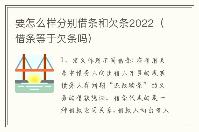 要怎么样分别借条和欠条2022（借条等于欠条吗）