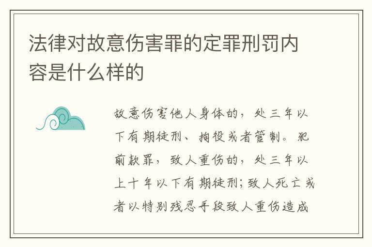 法律对故意伤害罪的定罪刑罚内容是什么样的