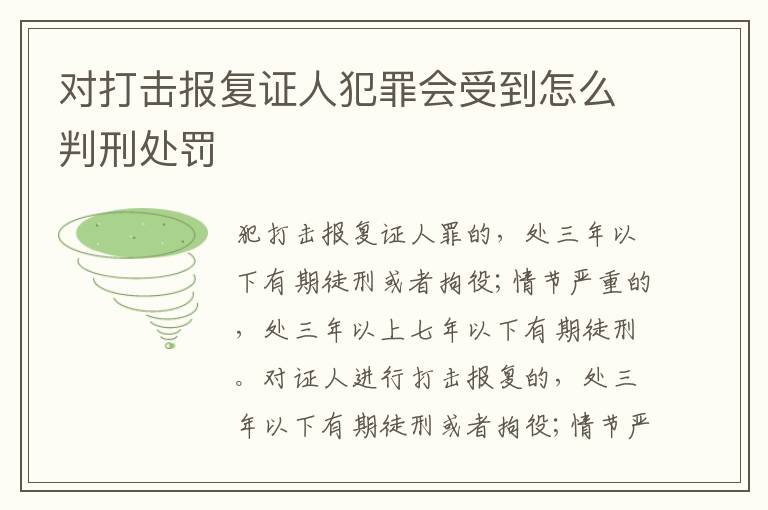 对打击报复证人犯罪会受到怎么判刑处罚