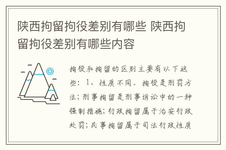 陕西拘留拘役差别有哪些 陕西拘留拘役差别有哪些内容