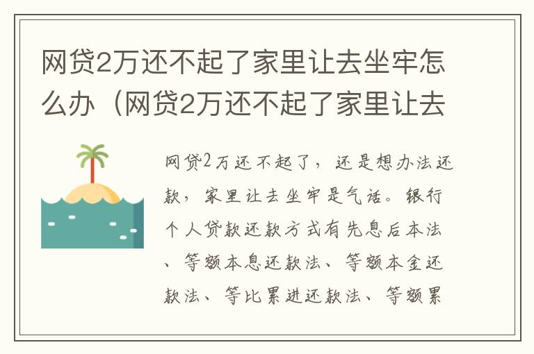 网贷2万还不起了家里让去坐牢怎么办（网贷2万还不起了家里让去坐牢怎么办理）