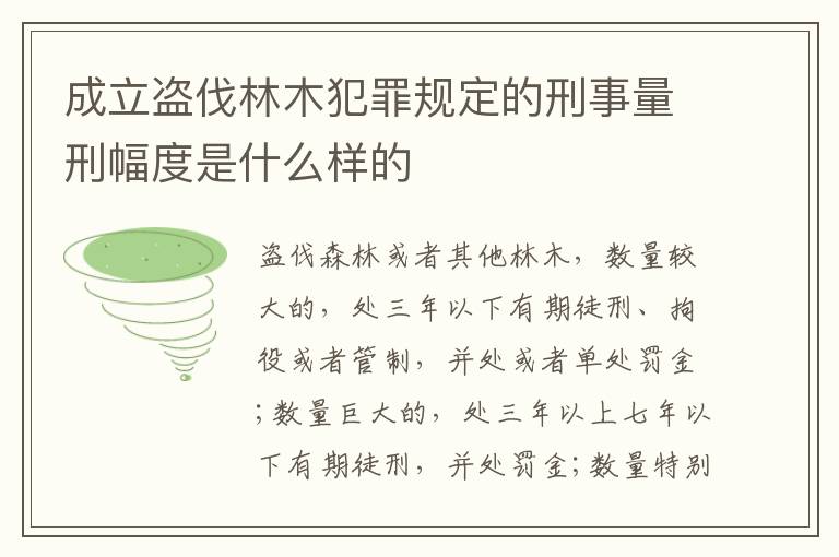 成立盗伐林木犯罪规定的刑事量刑幅度是什么样的