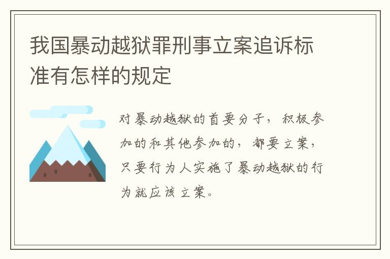 我国暴动越狱罪刑事立案追诉标准有怎样的规定