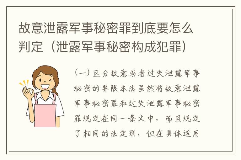 故意泄露军事秘密罪到底要怎么判定（泄露军事秘密构成犯罪）