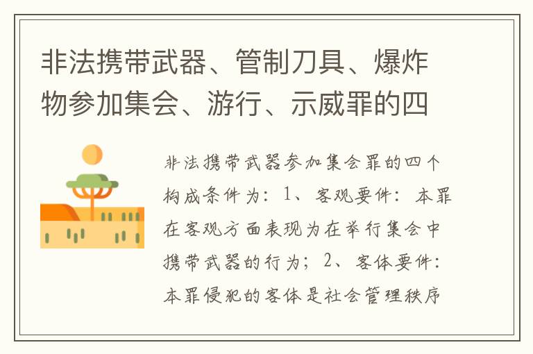 非法携带武器、管制刀具、爆炸物参加集会、游行、示威罪的四个构成条件有哪些