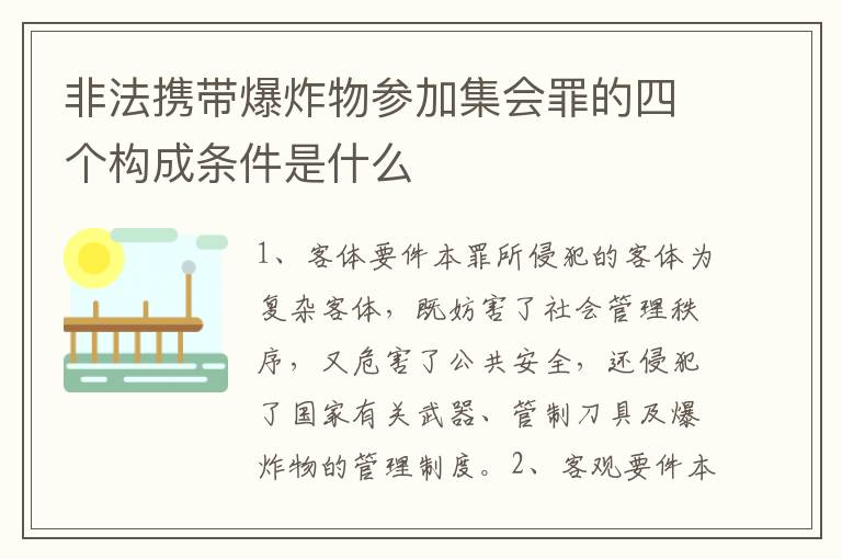 非法携带爆炸物参加集会罪的四个构成条件是什么