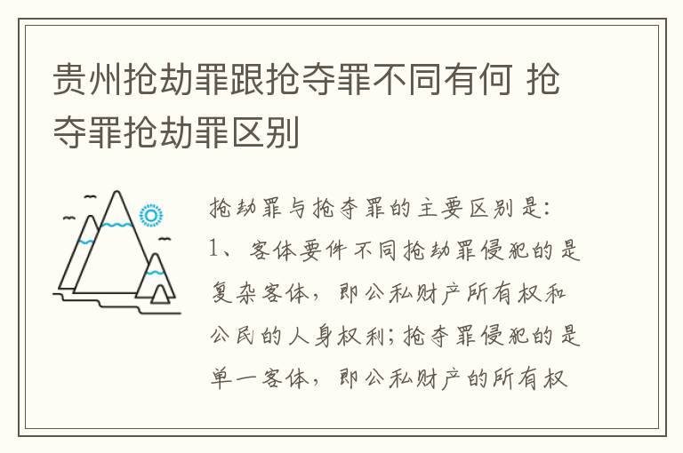 贵州抢劫罪跟抢夺罪不同有何 抢夺罪抢劫罪区别