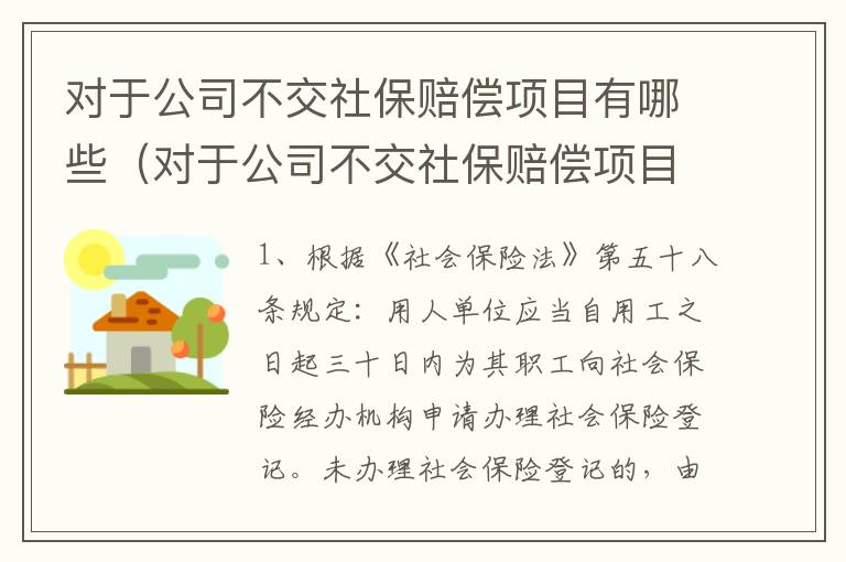 对于公司不交社保赔偿项目有哪些（对于公司不交社保赔偿项目有哪些呢）