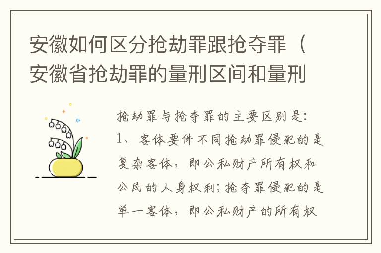 安徽如何区分抢劫罪跟抢夺罪（安徽省抢劫罪的量刑区间和量刑情节）