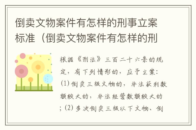 倒卖文物案件有怎样的刑事立案标准（倒卖文物案件有怎样的刑事立案标准呢）