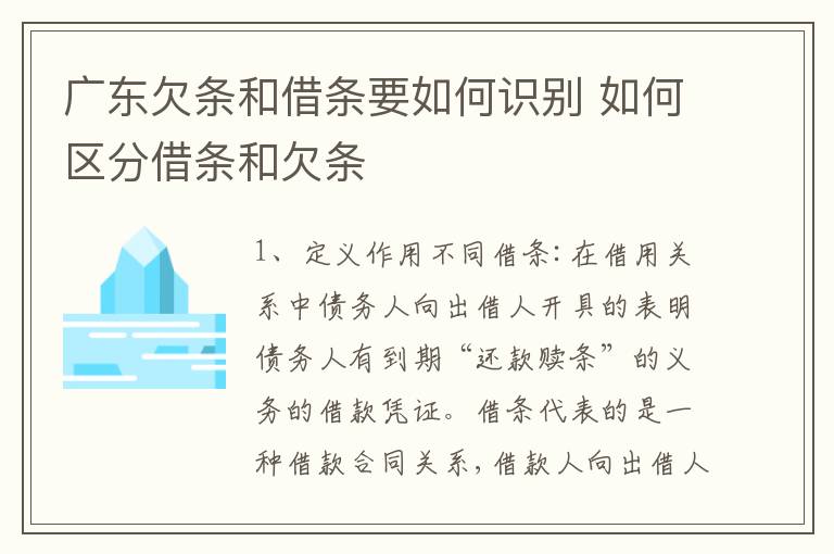 广东欠条和借条要如何识别 如何区分借条和欠条