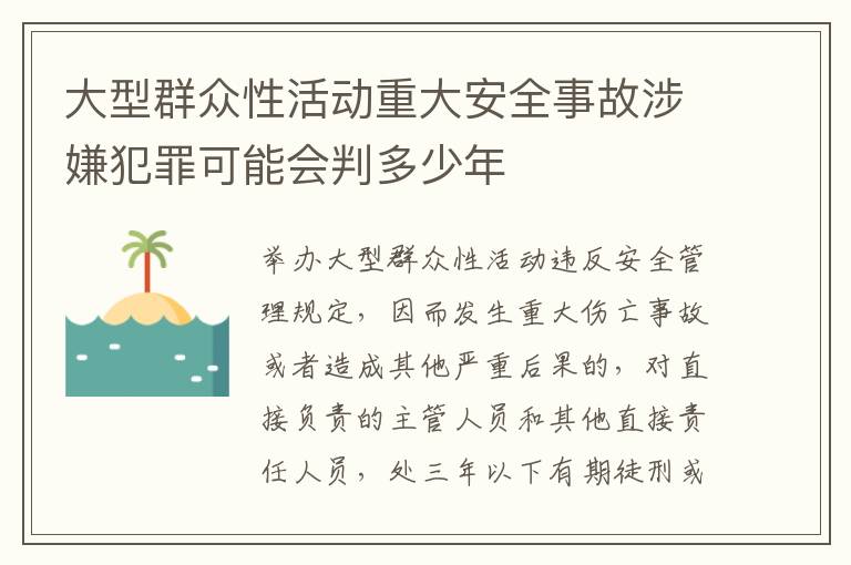 大型群众性活动重大安全事故涉嫌犯罪可能会判多少年